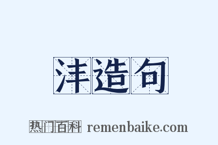 沣造句是什么意思的图片